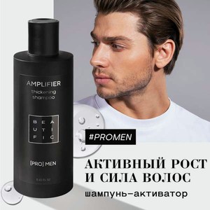 Шампунь BEAUTIFIC для роста и укрепления волос 250 мл