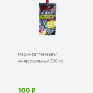 Маринад  Махеевъ  универсальный 300 гр