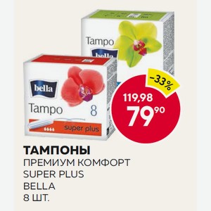 Тампоны Белла Премиум Комфорт Супер, Супер Плюс 8шт