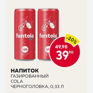 Напиток Газированный Cola Черноголовка, 0,33 Л