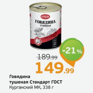 Говядина тушеная  Стандарт  ГОТ, Курганский МК, 338 г