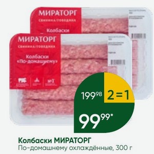 Колбаски МИРАТОРГ По-домашнему охлаждённые, 300 г