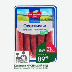 Колбаски МЯСНИЦКИЙ РЯД Охотничьи полукопчёные, 100 г
