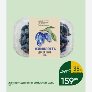 Жимолость десертная ШУЙСКИЕ ЯГОДЫ, 125 г