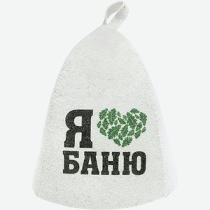 Шапка банная ГЛАВБАНЯ Я люблю баню войлок белый Б40273/Б40328, Россия