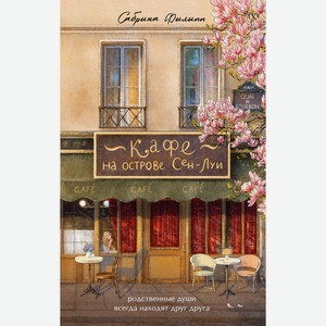 Книга Сабрина Филипп Кафе на острове Сен-Луи. Родственные ду