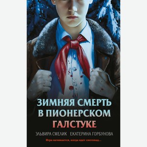 Книга Смелик Э., Горбунова Е. Зимняя смерть в пионерском гал