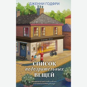 Книга Годфри Дж.Список подозрительных вещей