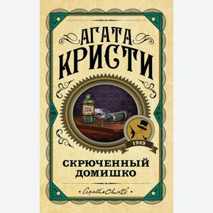 Книга Кристи А. Скрюченный домишко. Первая леди детектива.