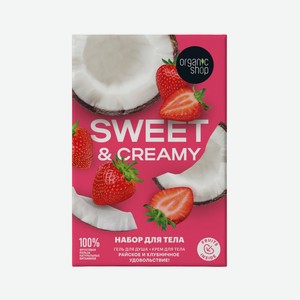 Набор подарочный женский Organic shop Creamy Strawberry (Гел