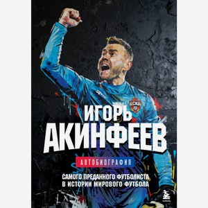 Книга Игорь Акинфеев. Автобиография самого преданного футбол