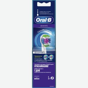 Насадка д/эл зубной щетки ORAL-B 3D White CleanMaximiser EB18РRB, Германия, 2 шт