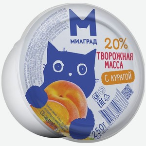 Творожная масса Милград с курагой 20% БЗМЖ 250г, 250 г