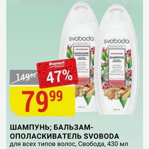 ШАМПУНЬ; БАЛЬЗАМ- ОПОЛАСКИВАТЕЛЬ SVOBODA для всех типов волос, Свобода, 430 мл