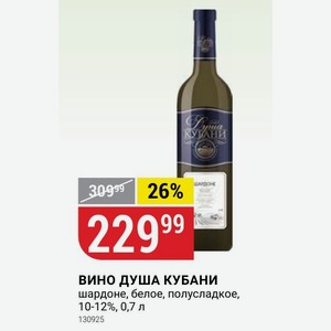 ВИНО ДУША КУБАНИ шардоне, белое, полусладкое, 10-12%, 0,7 л