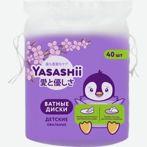 Диски ватные детские YASASHII овальные, 40шт