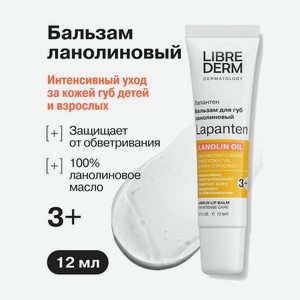 Бальзам для губ Librederm ланолиновый