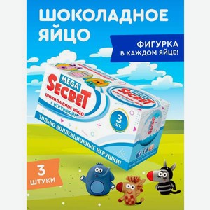 Шоколадное яйцо с игрушкой Сладкая сказка Mega Secret Зебра в клеточку 3шт