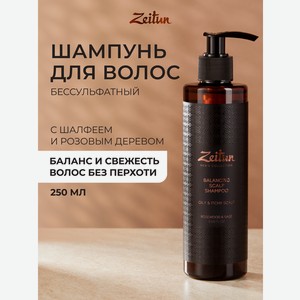 Шампунь Zeitun от перхоти бессульфатный 250 мл