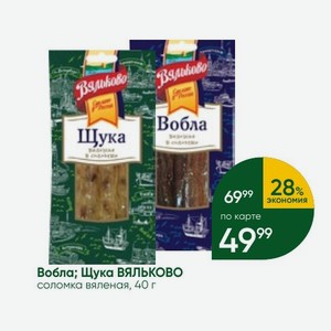 Вобла; Щука ВЯЛЬКОВО соломка вяленая, 40 г