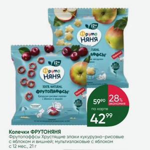 Колечки ФРУТОНЯНЯ Фрутопаффсы Хрустящие злаки кукурузно-рисовае с яблоком и вишней; мультизлаковые с яблоком с 12 мес., 21 г