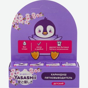 Карандаш - пятновыводитель YASASHII детский, цвет продукта: белый, Россия, 35 г