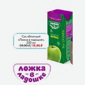 Сок яблочный «Ложка в ладошке», 200 мл