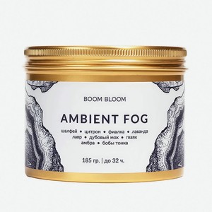 BOOM BLOOM Свеча ароматическая Ambient Fog, 185 г