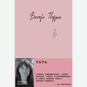 Книга Перрен В.Тата