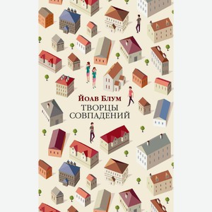 Книга Блум Й. Творцы совпадений. The Big Book (мяг). Азбука