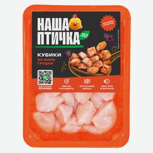 Кубики куриные из филе грудки охлажденные Наша Птичка ГВУ 45
