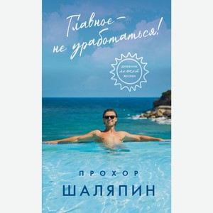 Книга Главное - не уработаться! Дневник легкой жизни