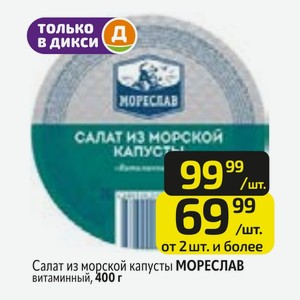 Салат из морской капусты МОРЕСЛАВ витаминный, 400 г