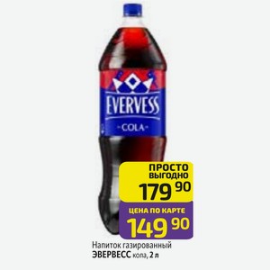 Напиток газированный ЭВЕРВЕСС кола, 2 л