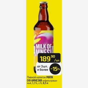 Пивной напиток МИЛК ОФ АМНЕЗИЯ нефильтрованный, 5,5%, с/б, 0,5 л
