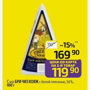 Сыр БРИ ЧИЗ ВОЯЖ с белой плесенью, 56%, 100 г