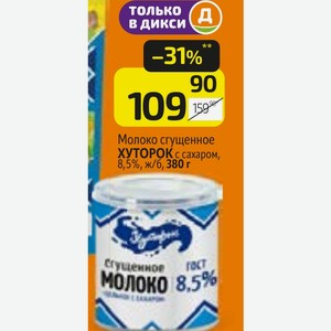 Молоко сгущенное ХУТОРОК с сахаром, 8,5%, ж/б, 380 г