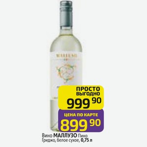 Вино МАЛЛУЗО Пино Гриджо, белое сухое, 0,75 л