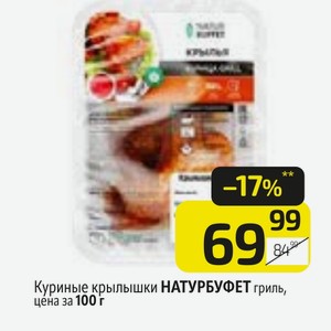 Куриные крылышки НАТУРБУФЕТ гриль, цена за 100 г