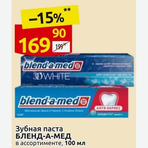 Зубная паста БЛЕНД-А-МЕД в ассортименте, 100 мл