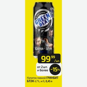 Напиток пивной ГРИНБИТ БЛЭК 4,7%, ж/Б, 0,45 л