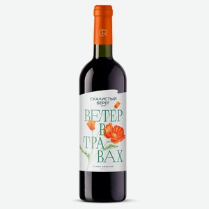 Вино «Скалистый берег» Ветер в травах красное сухое Россия, 0,75 л