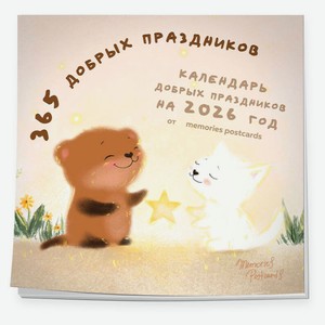 Календарь настенный «Эксмо» 365 добрых праздников на 2026 год, 300х300 мм