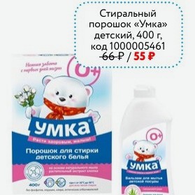 Стиральный порошок «Умка» детский, 400 г