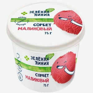 Десерт сорбет Малиновый замороженный Зелёная Линия, 75г