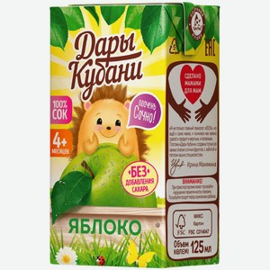 Сок Дары Кубани яблочный осветлённый восстановленный с 4 месяцев, 125мл