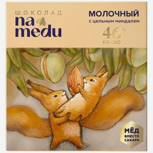 Шоколад Namedu на мёду молочный с цельным миндалём, 85г, 85 г