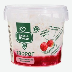 Творог Вкус & Польза с вареньем земляничным 5% БЗМЖ 160г, 160 г