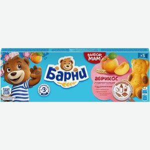 Пирожное Медвежонок Барни бисквитное с абрикосовой начинкой 150г, 150 г