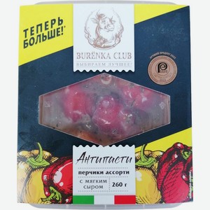 Антипасти перчики ассорти с мягким сыром Burenka Club 260г, 260 г